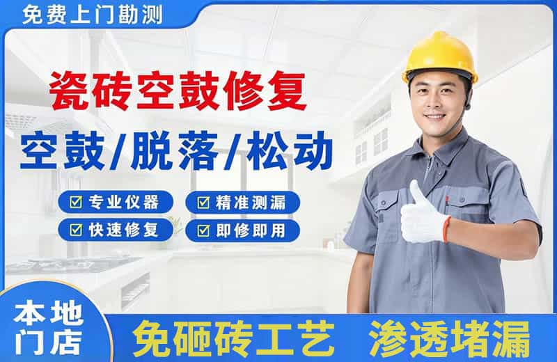 洪江瓷砖空鼓修复
