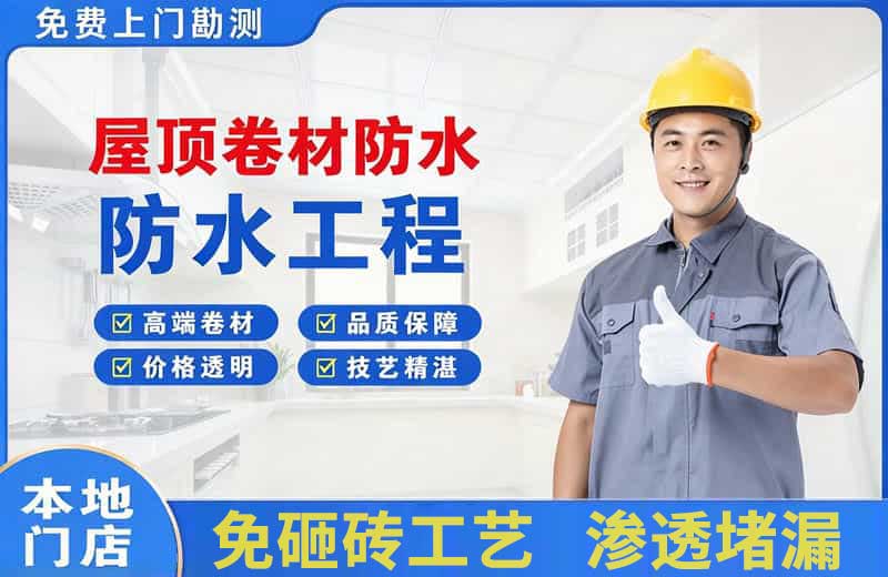 洪江屋顶卷材防水