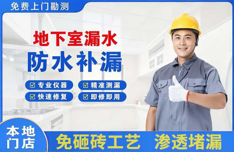 洪江地下室漏水维修